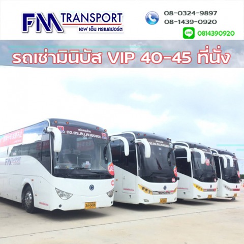 เช่ารถมินิบัส VIP 40ที่นั่ง 45ที่นั่ง ราคาถูกมาก บางบอน